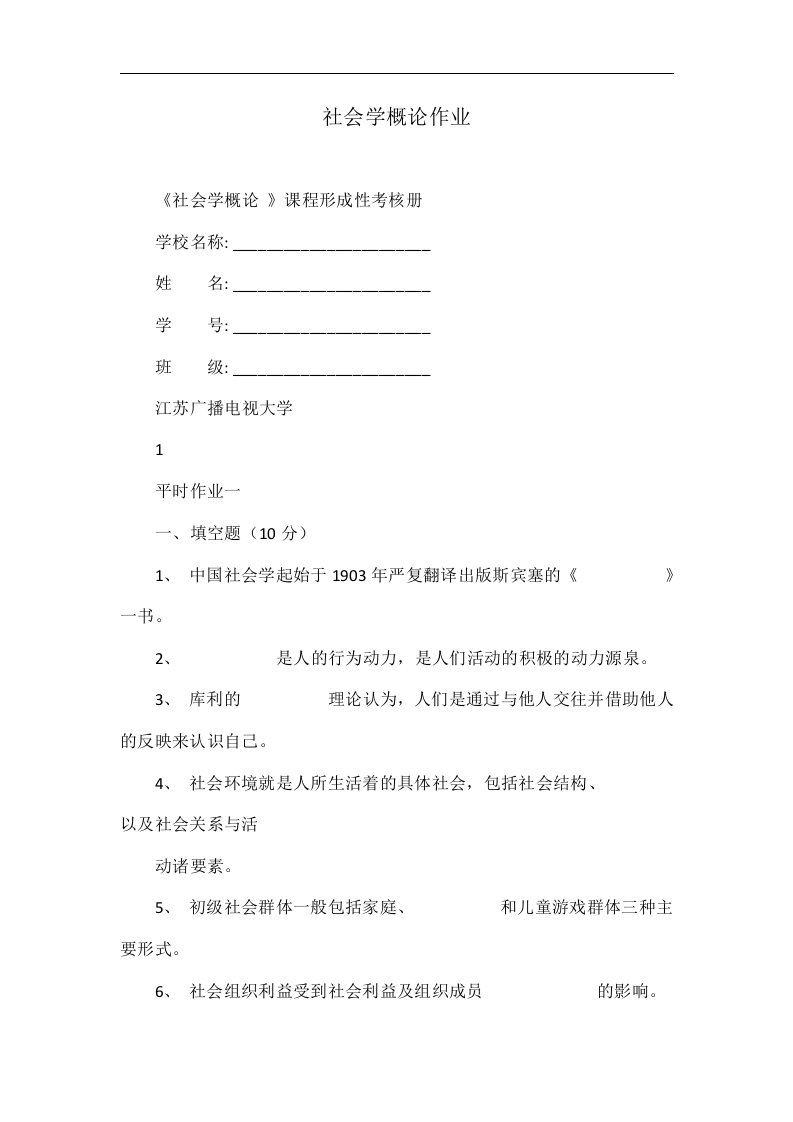 社会学概论作业