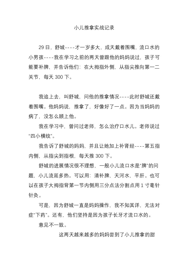 小儿推拿实战记录