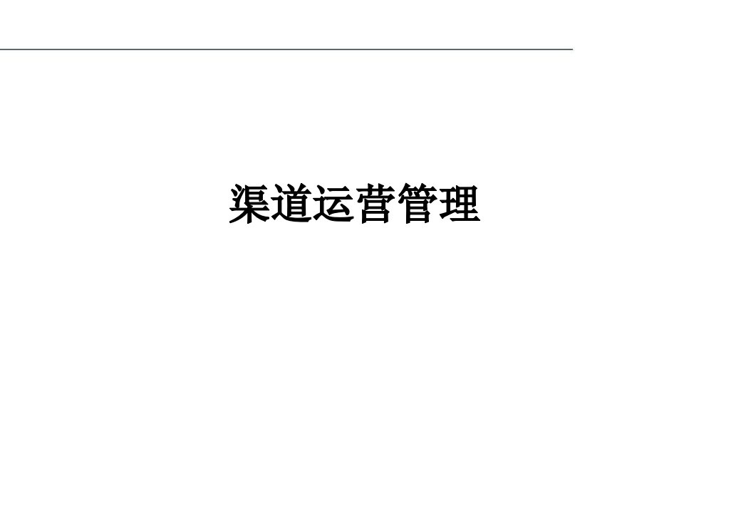 关于电信渠道管理p12不错