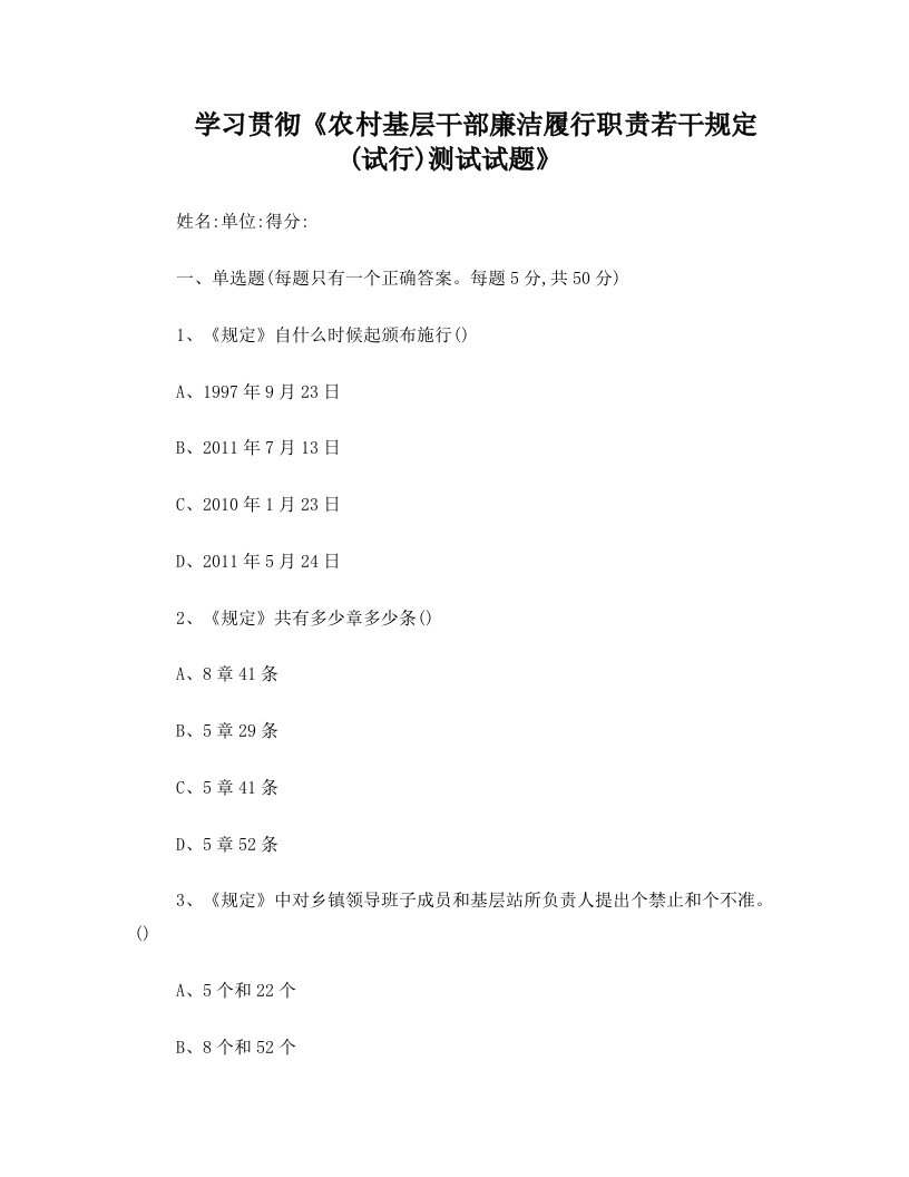 xbyAAA学习贯彻《农村基层干部廉洁履行职责若干规定(试行)测试》试题及答案一