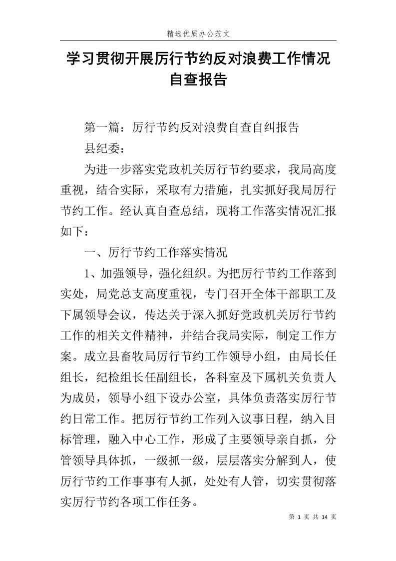 学习贯彻开展厉行节约反对浪费工作情况自查报告范文