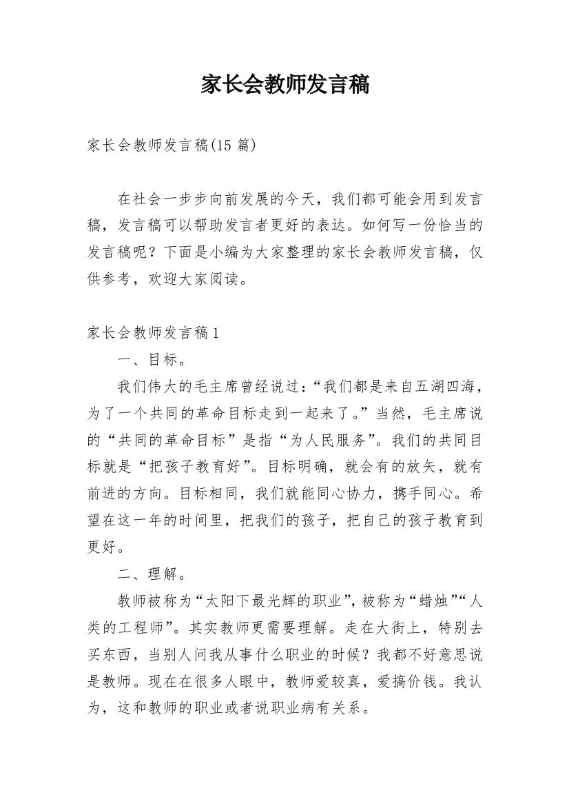 家长会教师发言稿_28