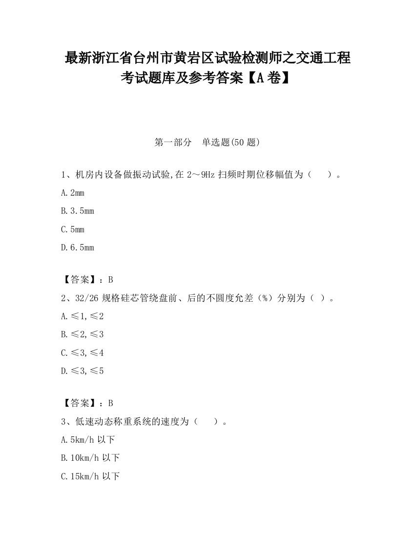 最新浙江省台州市黄岩区试验检测师之交通工程考试题库及参考答案【A卷】