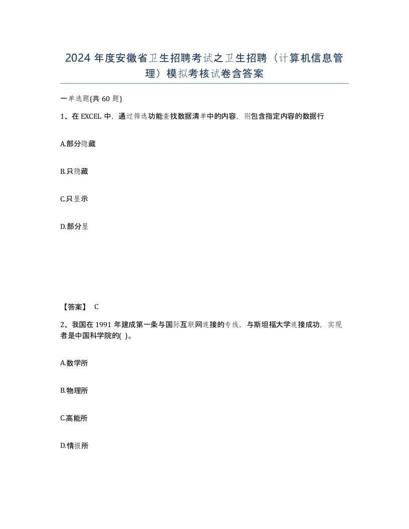 2024年度安徽省卫生招聘考试之卫生招聘计算机信息管理模拟考核试卷含答案