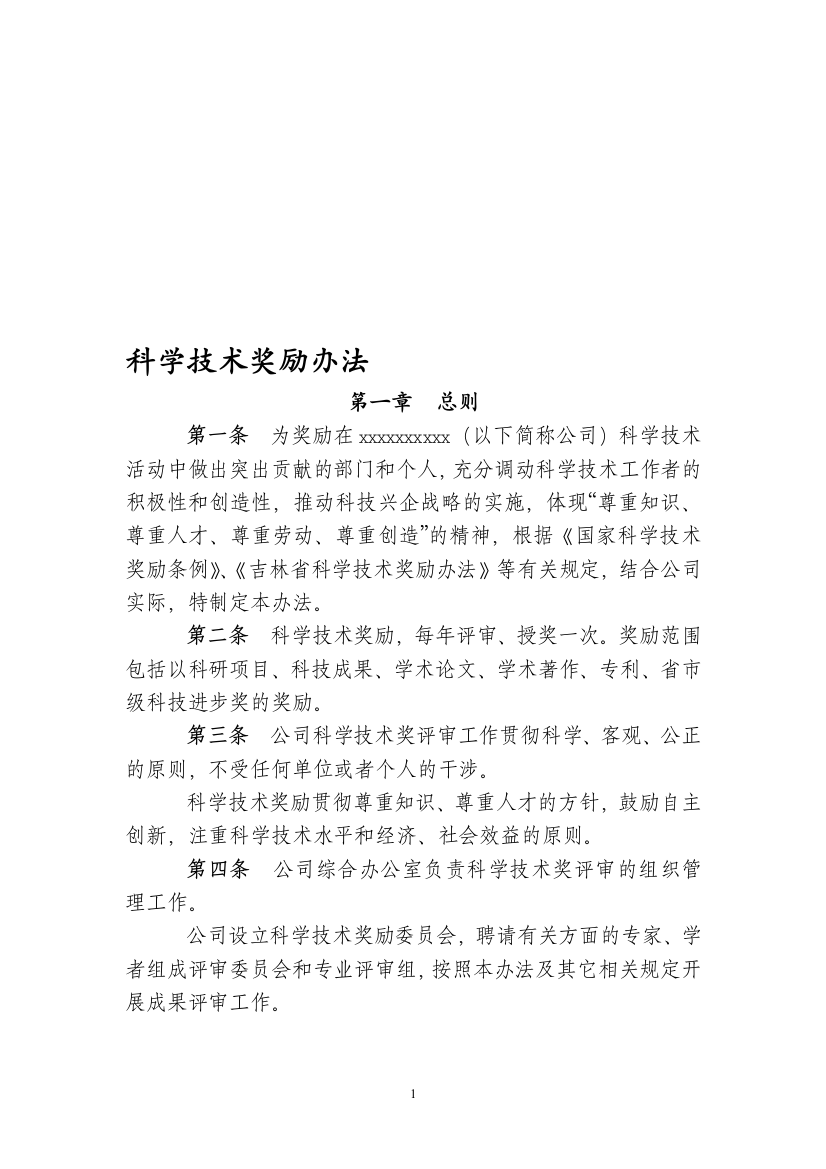 公司科学技术奖励办法