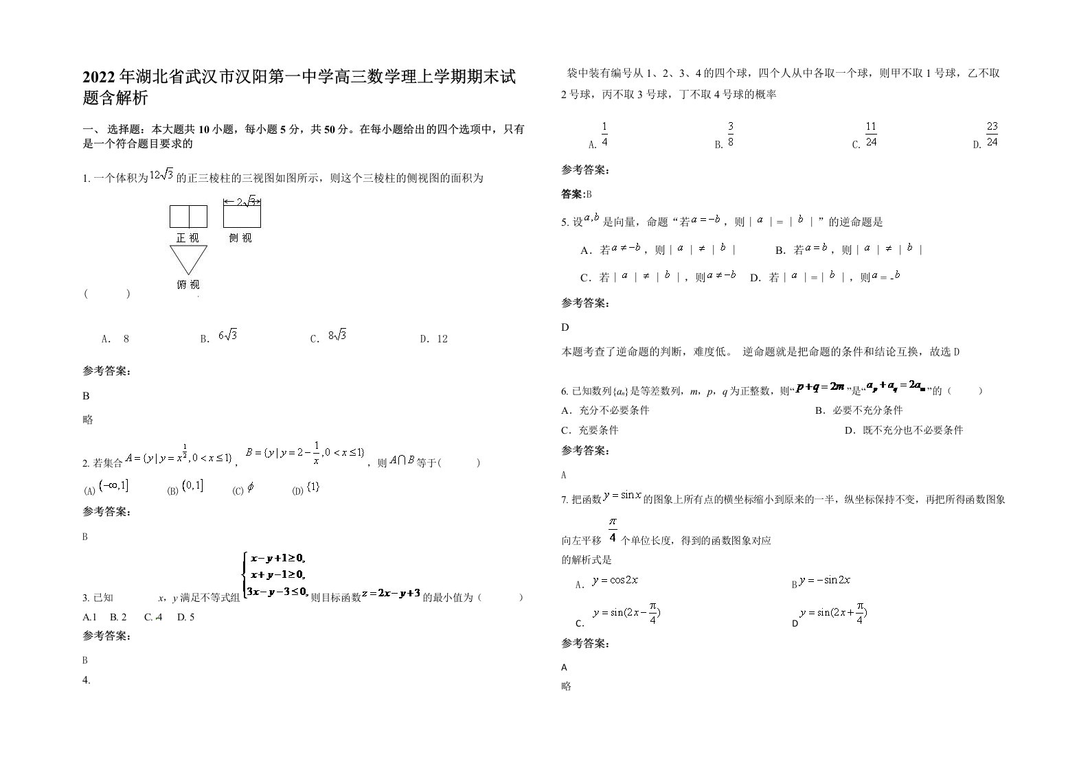 2022年湖北省武汉市汉阳第一中学高三数学理上学期期末试题含解析