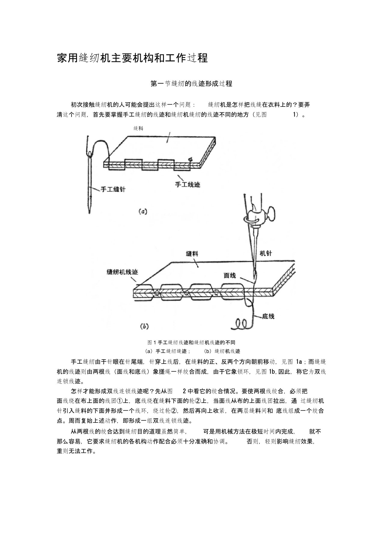 家用缝纫机主要机构和工作过程