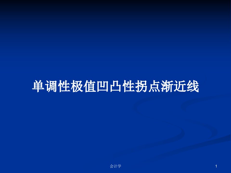 单调性极值凹凸性拐点渐近线PPT学习教案