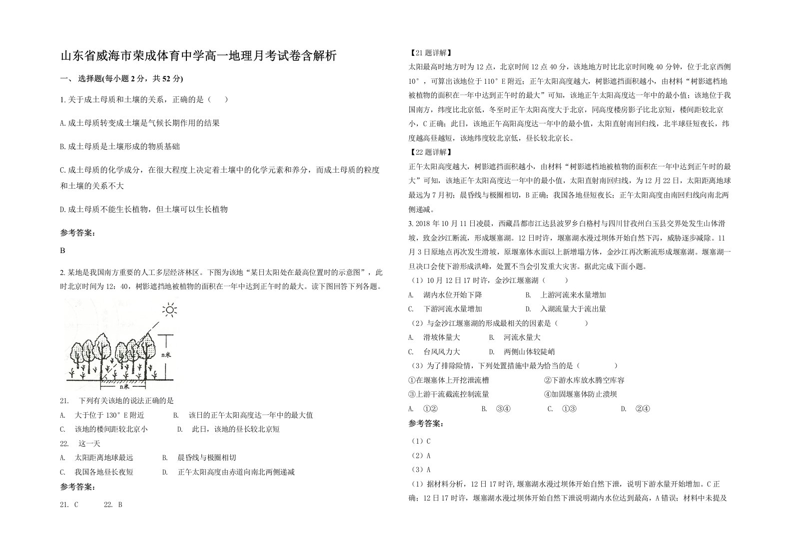 山东省威海市荣成体育中学高一地理月考试卷含解析