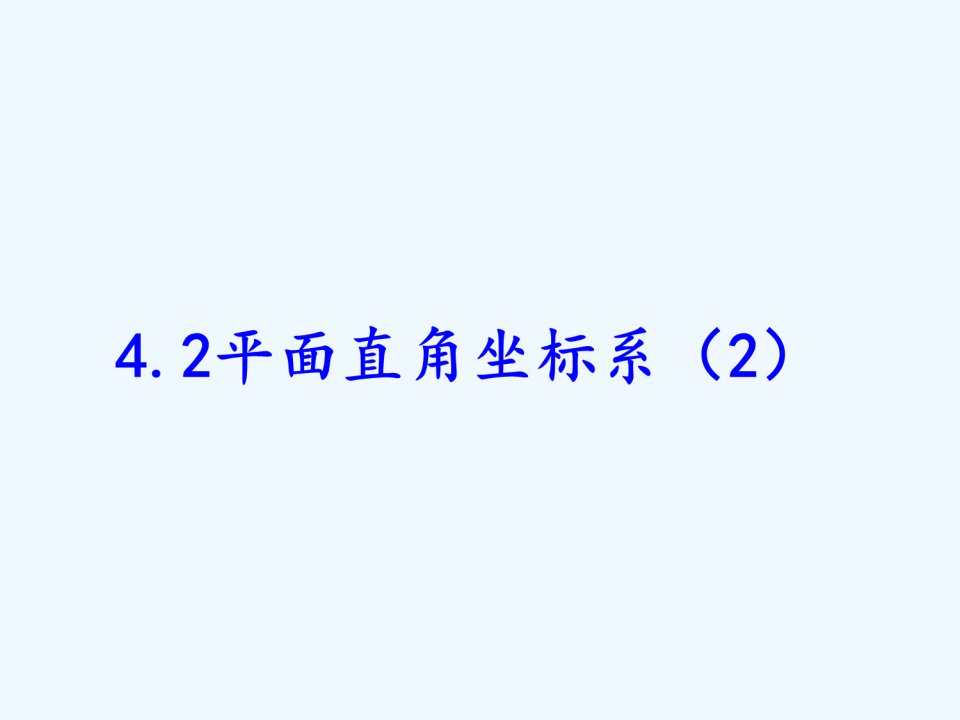 浙教初中数学八上《4.2平面直角坐标系》PPT课件