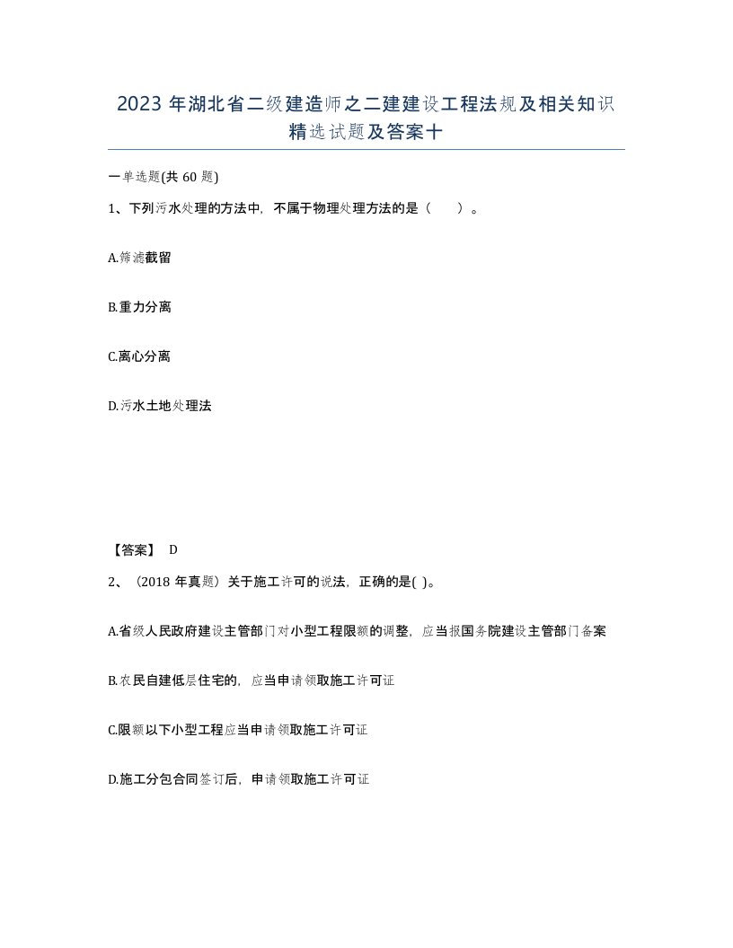 2023年湖北省二级建造师之二建建设工程法规及相关知识试题及答案十