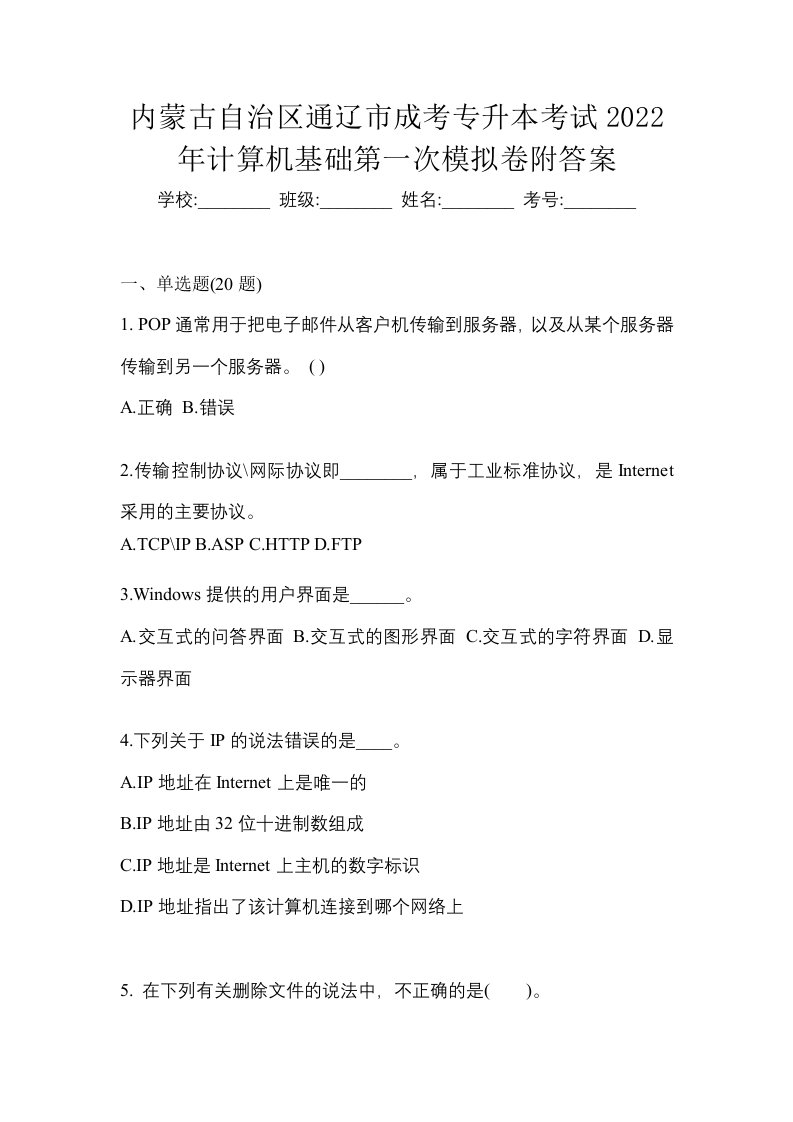 内蒙古自治区通辽市成考专升本考试2022年计算机基础第一次模拟卷附答案