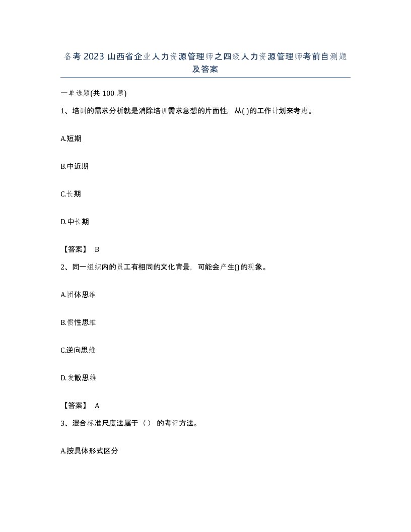 备考2023山西省企业人力资源管理师之四级人力资源管理师考前自测题及答案