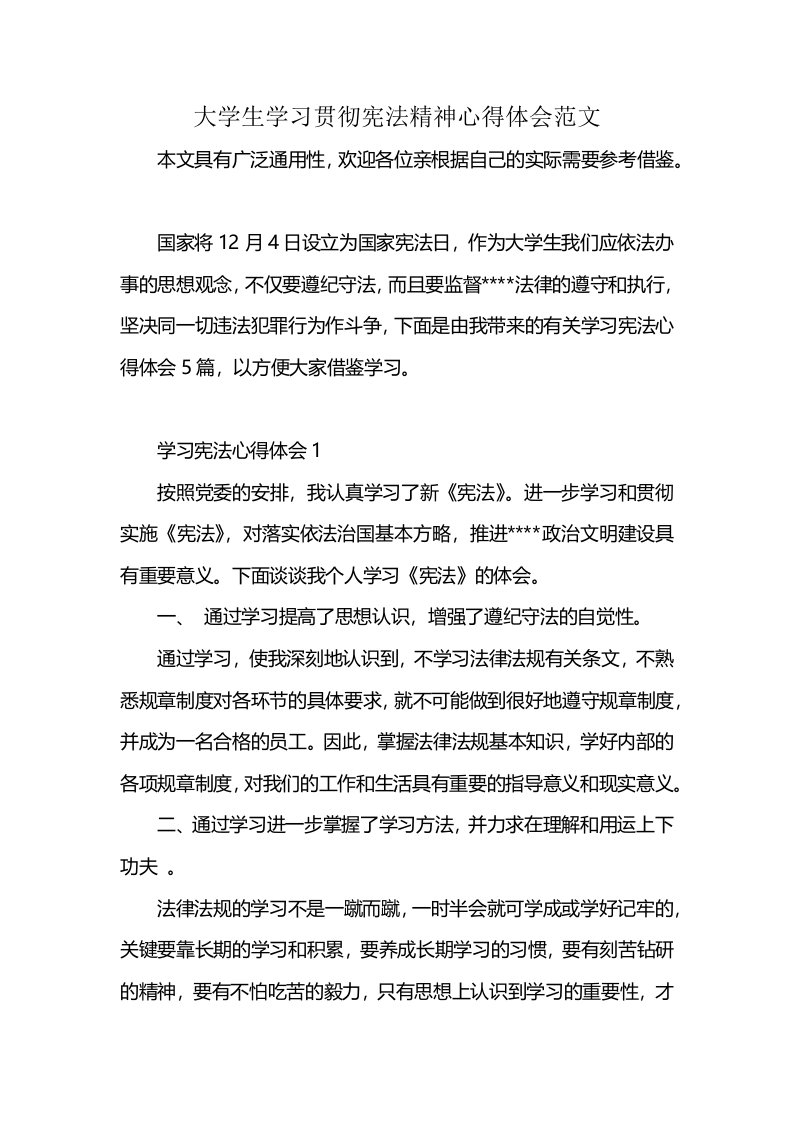 大学生学习贯彻宪法精神心得体会范文