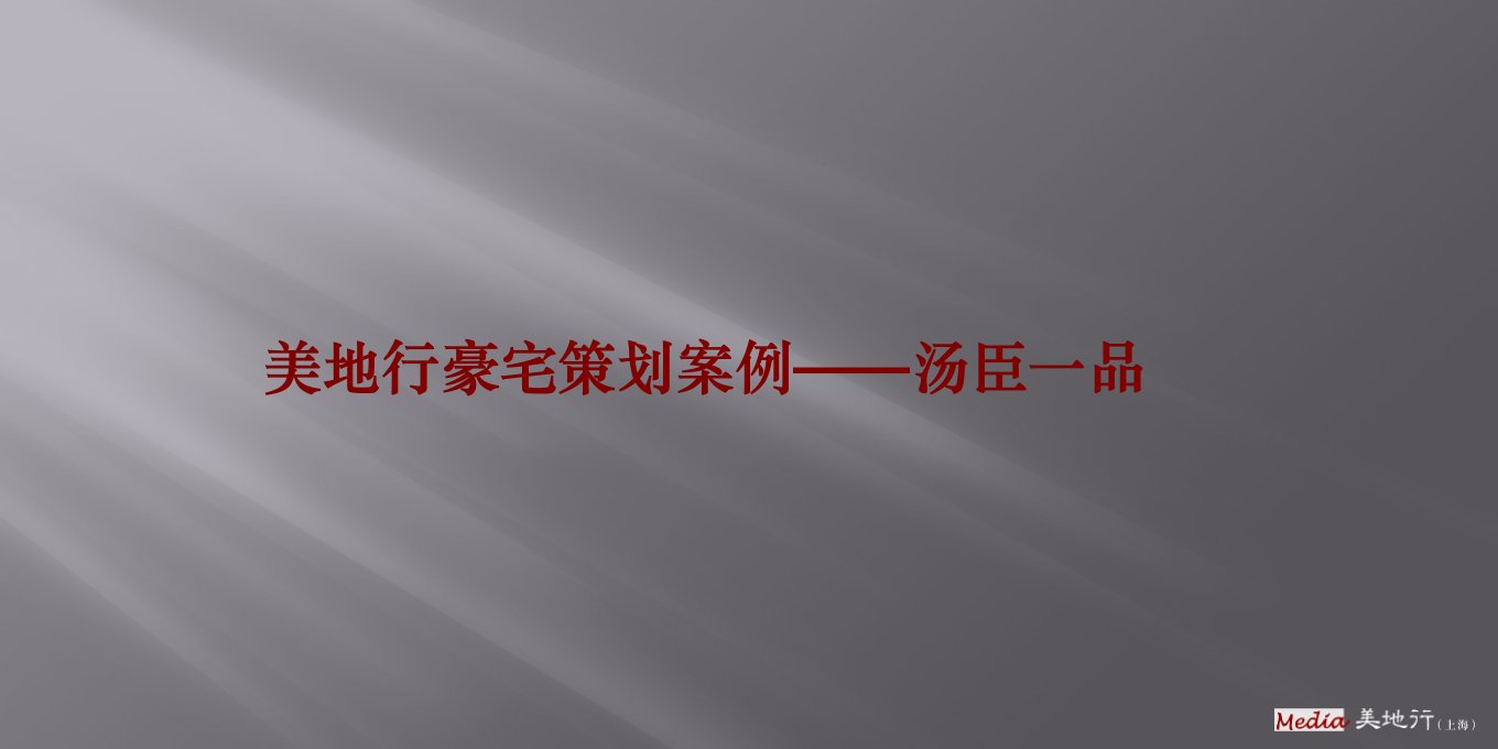 美地行豪宅营销报告——汤臣一品