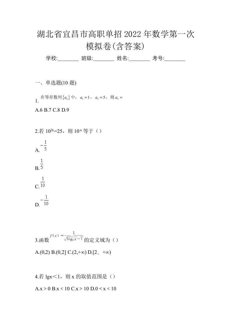 湖北省宜昌市高职单招2022年数学第一次模拟卷含答案