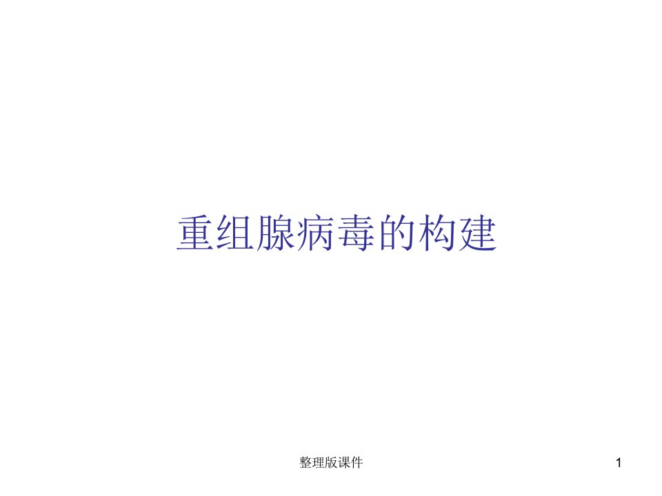 腺病毒载体构建ppt课件