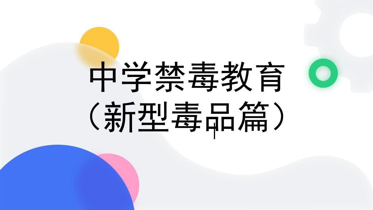 中学校园禁毒教育主题班会PPT课件