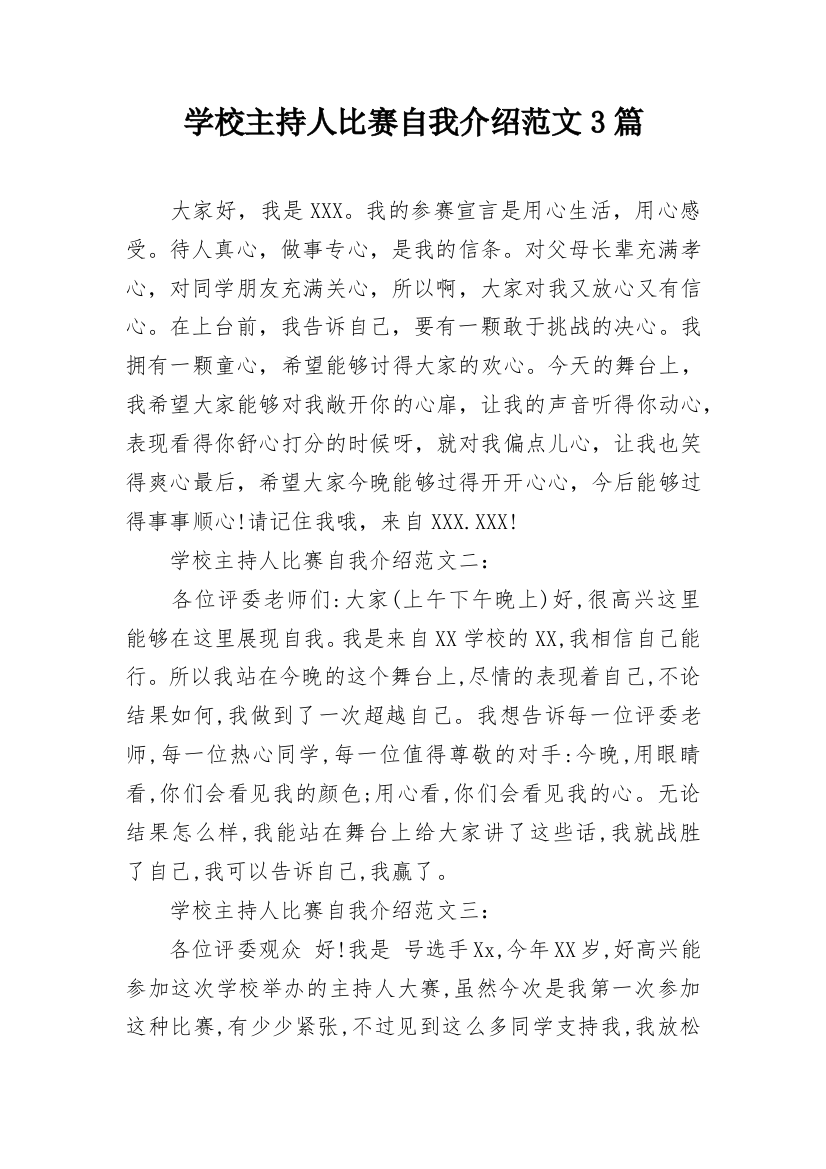 学校主持人比赛自我介绍范文3篇