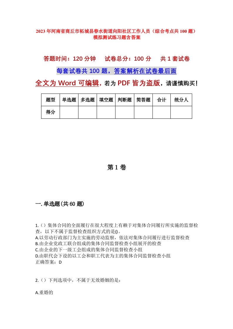 2023年河南省商丘市柘城县春水街道向阳社区工作人员综合考点共100题模拟测试练习题含答案