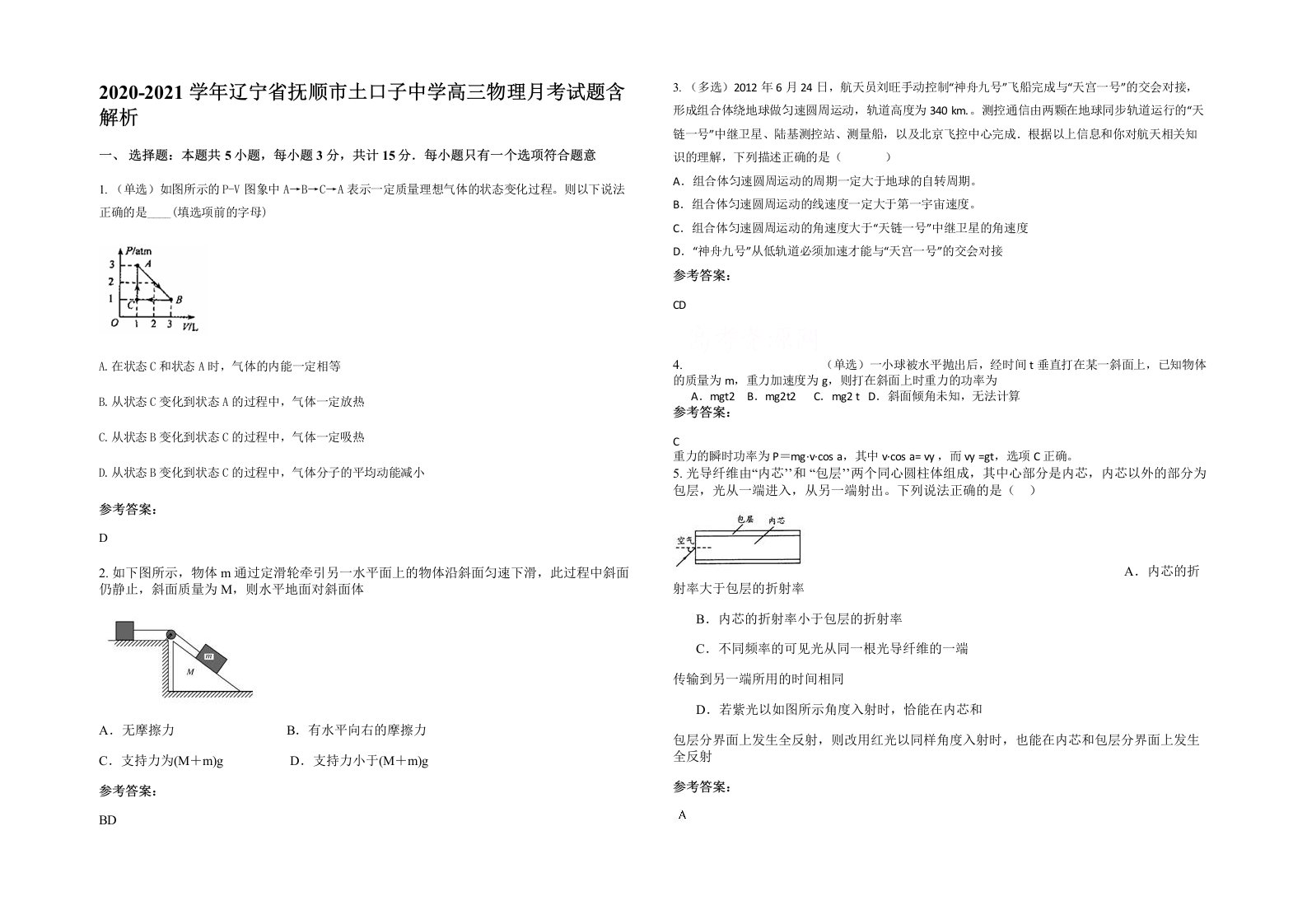 2020-2021学年辽宁省抚顺市土口子中学高三物理月考试题含解析