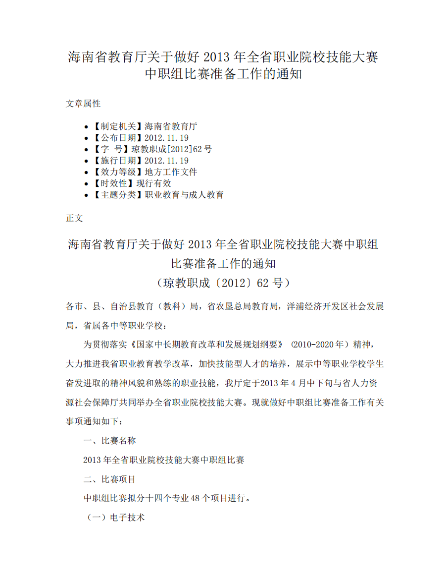 海南省教育厅关于做好2013年全省职业院校技能大赛中职组比赛准备工作精品