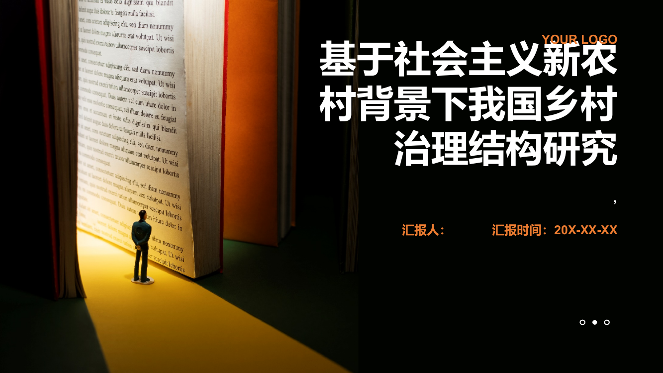 基于社会主义新农村背景下我国乡村治理结构研究