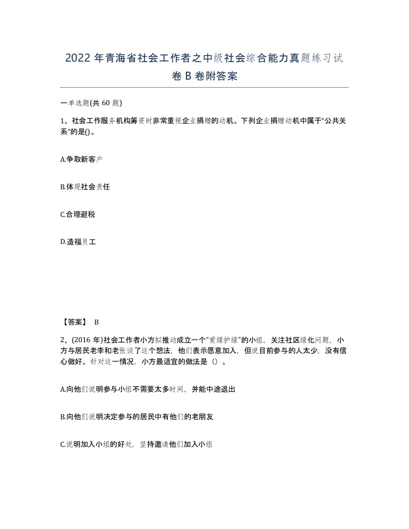 2022年青海省社会工作者之中级社会综合能力真题练习试卷B卷附答案