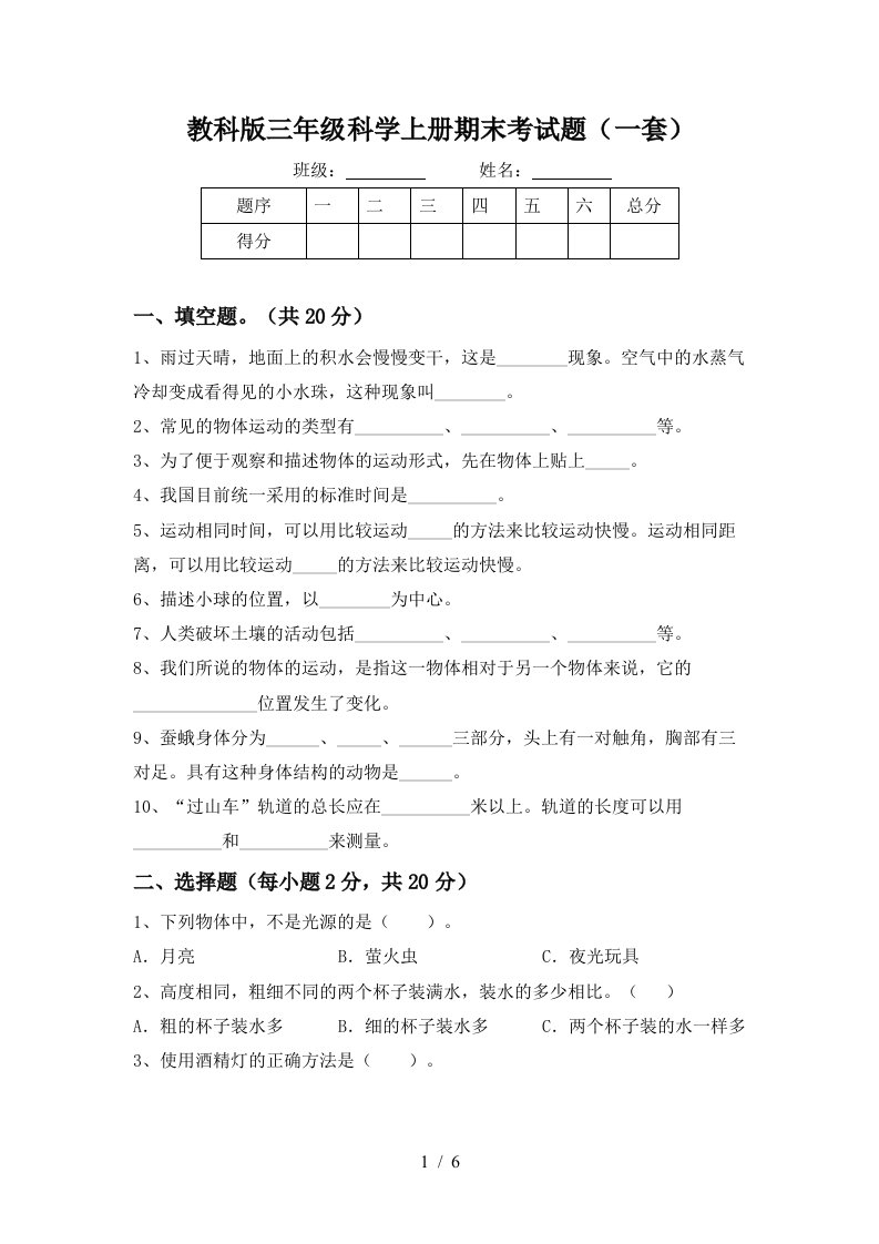 教科版三年级科学上册期末考试题一套