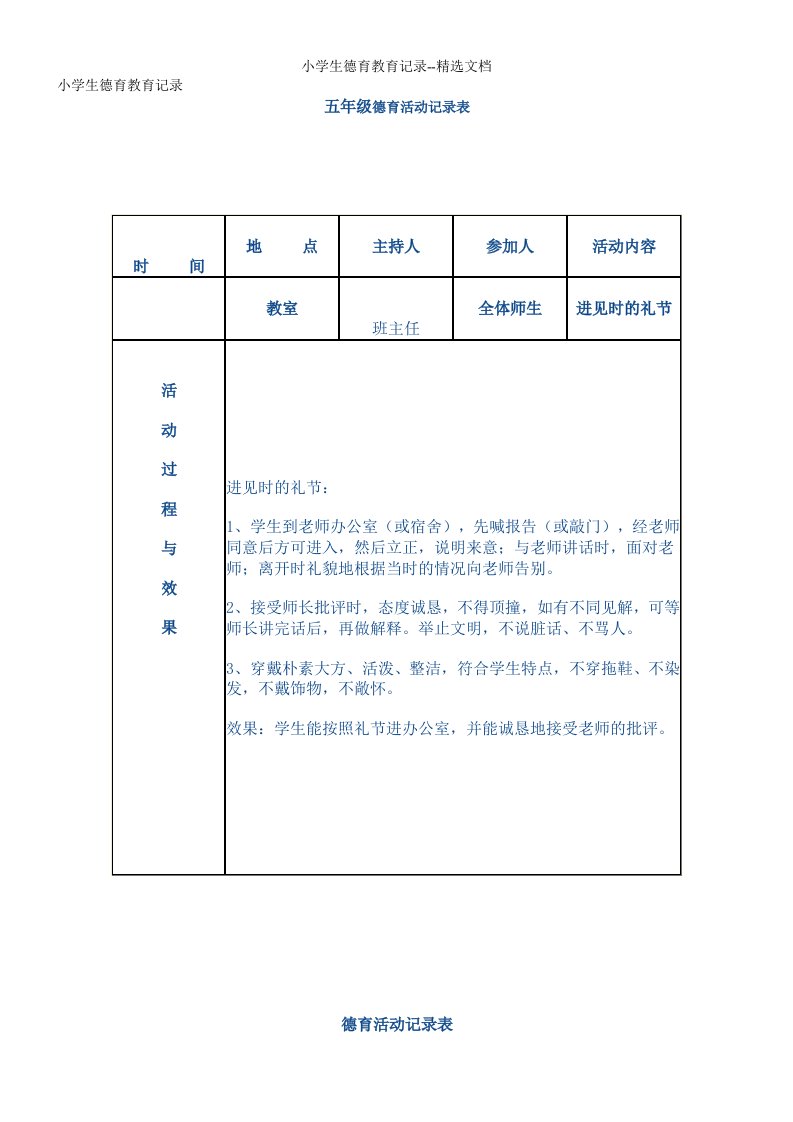 小学生德育教育记录--精选文档