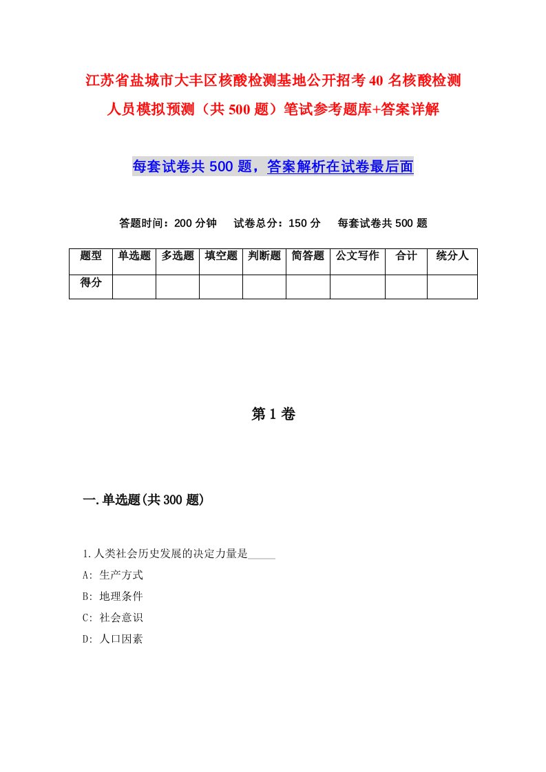 江苏省盐城市大丰区核酸检测基地公开招考40名核酸检测人员模拟预测共500题笔试参考题库答案详解