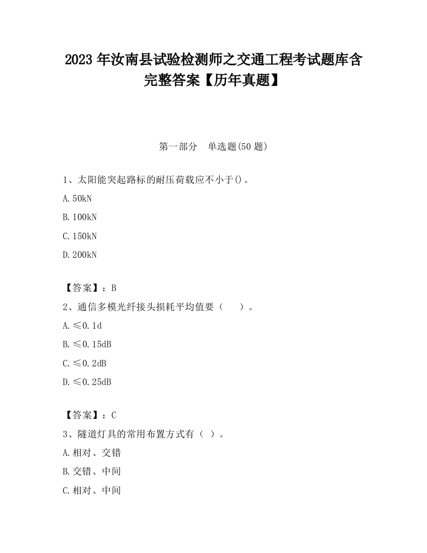 2023年汝南县试验检测师之交通工程考试题库含完整答案【历年真题】