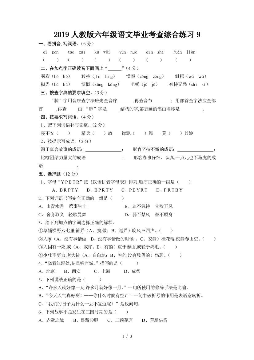 2019人教版六年级语文毕业考查综合练习9