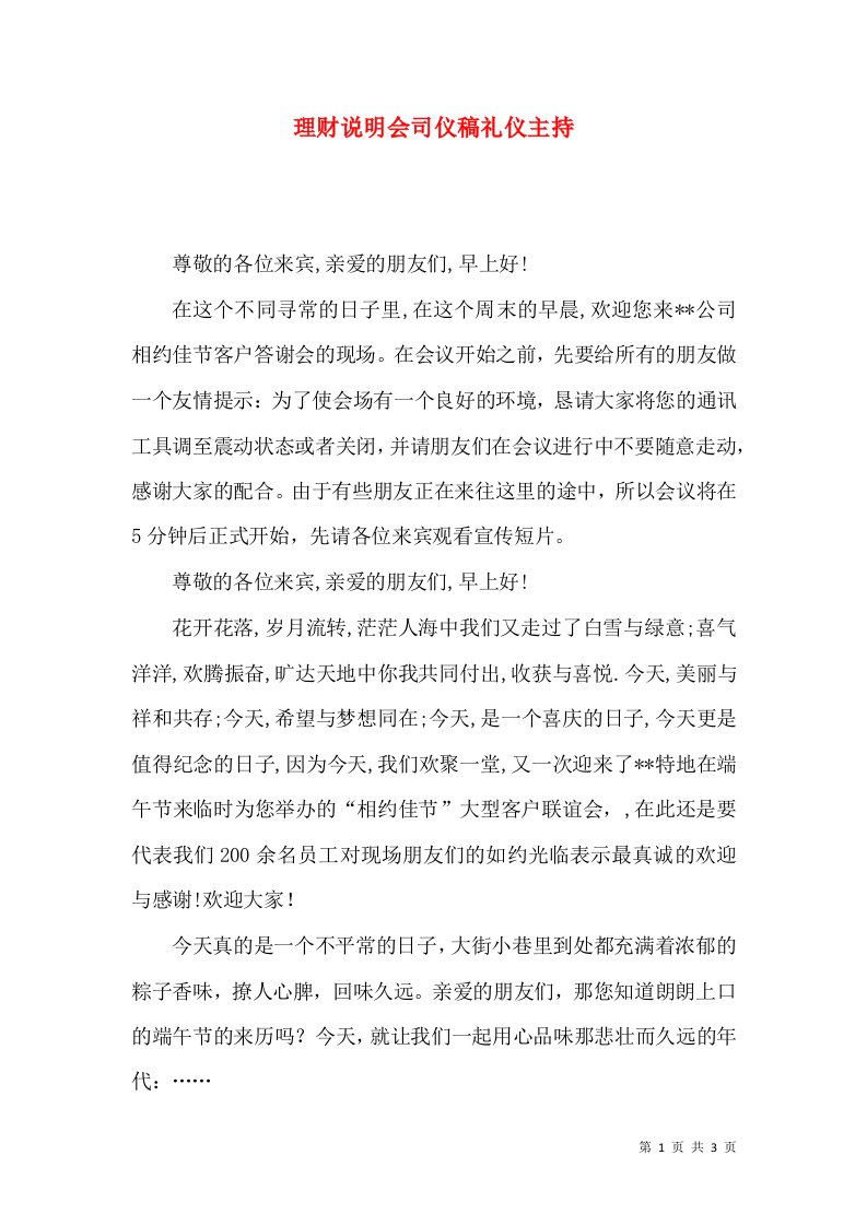 精选理财说明会司仪稿礼仪主持