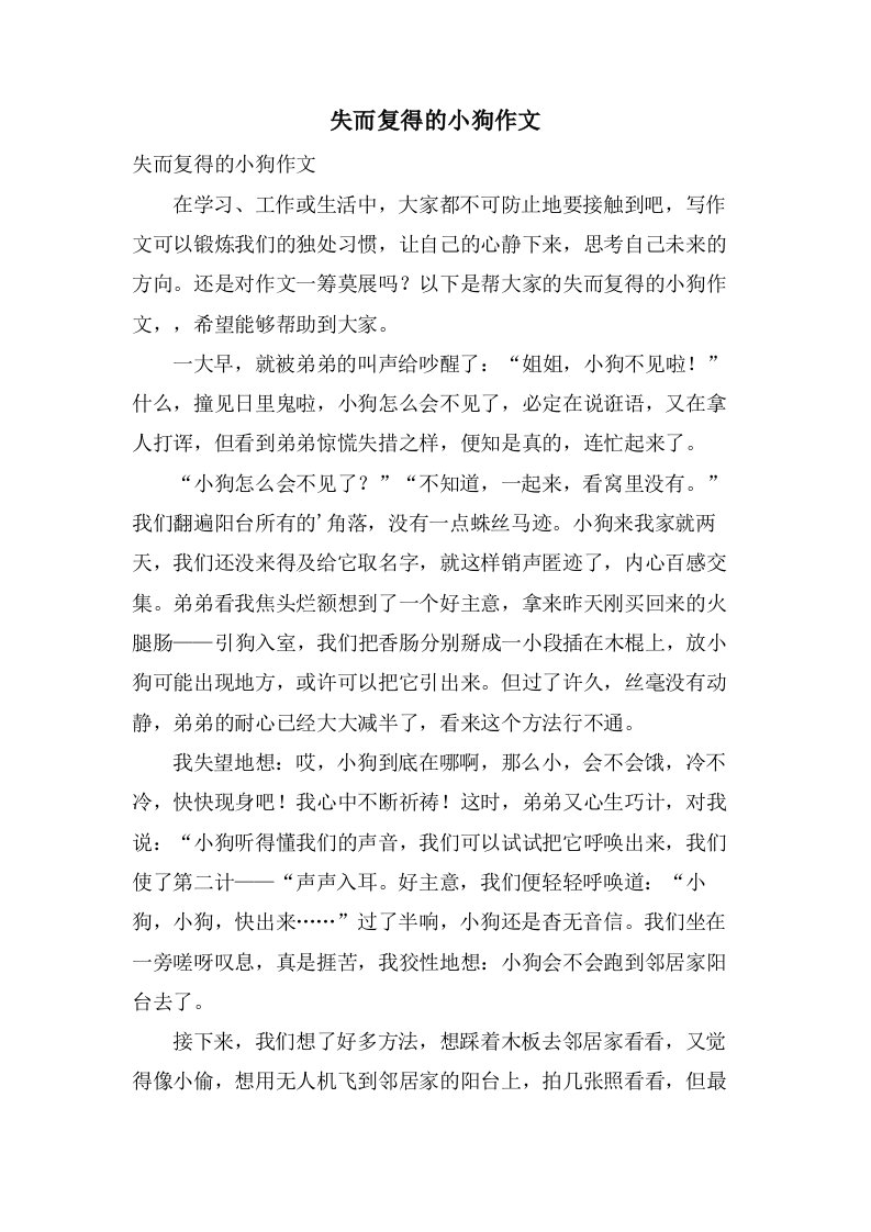 失而复得的小狗作文