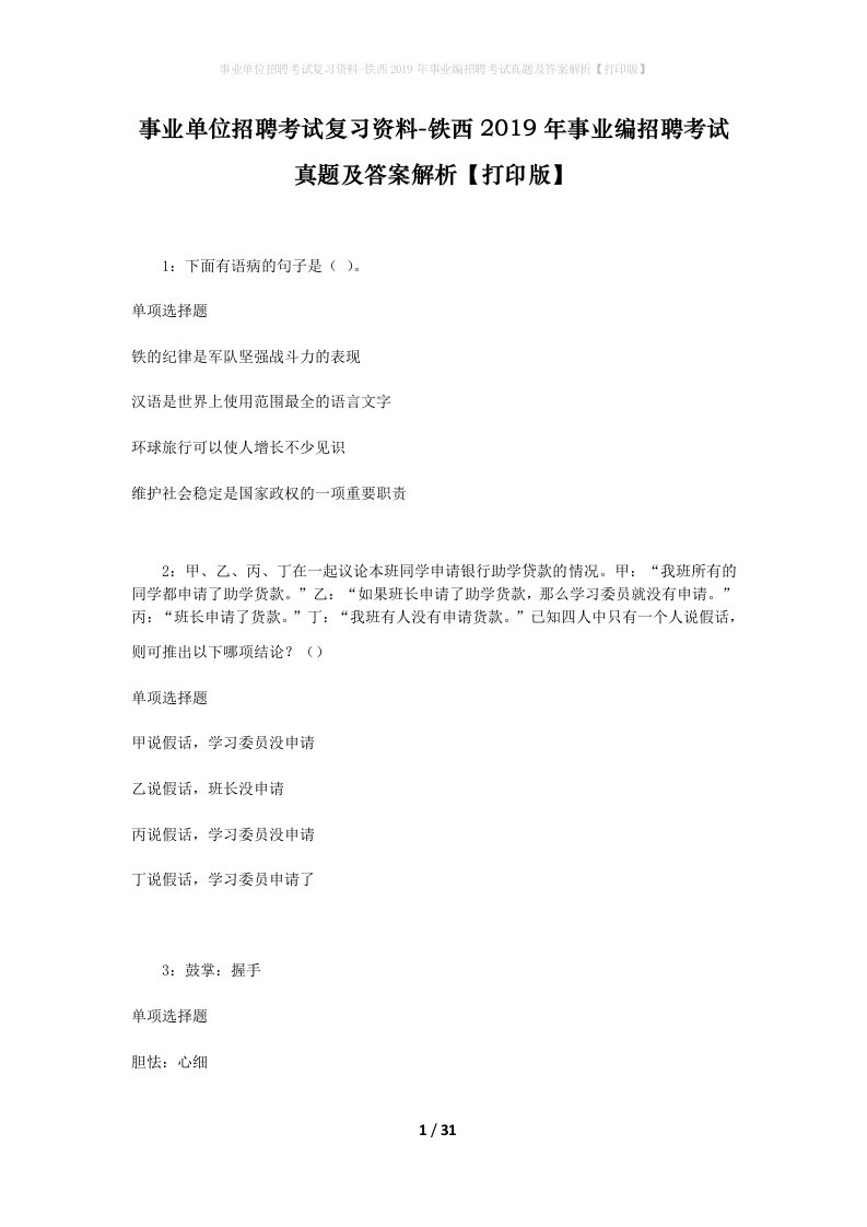 事业单位招聘考试复习资料-铁西2019年事业编招聘考试真题及答案解析打印版_2