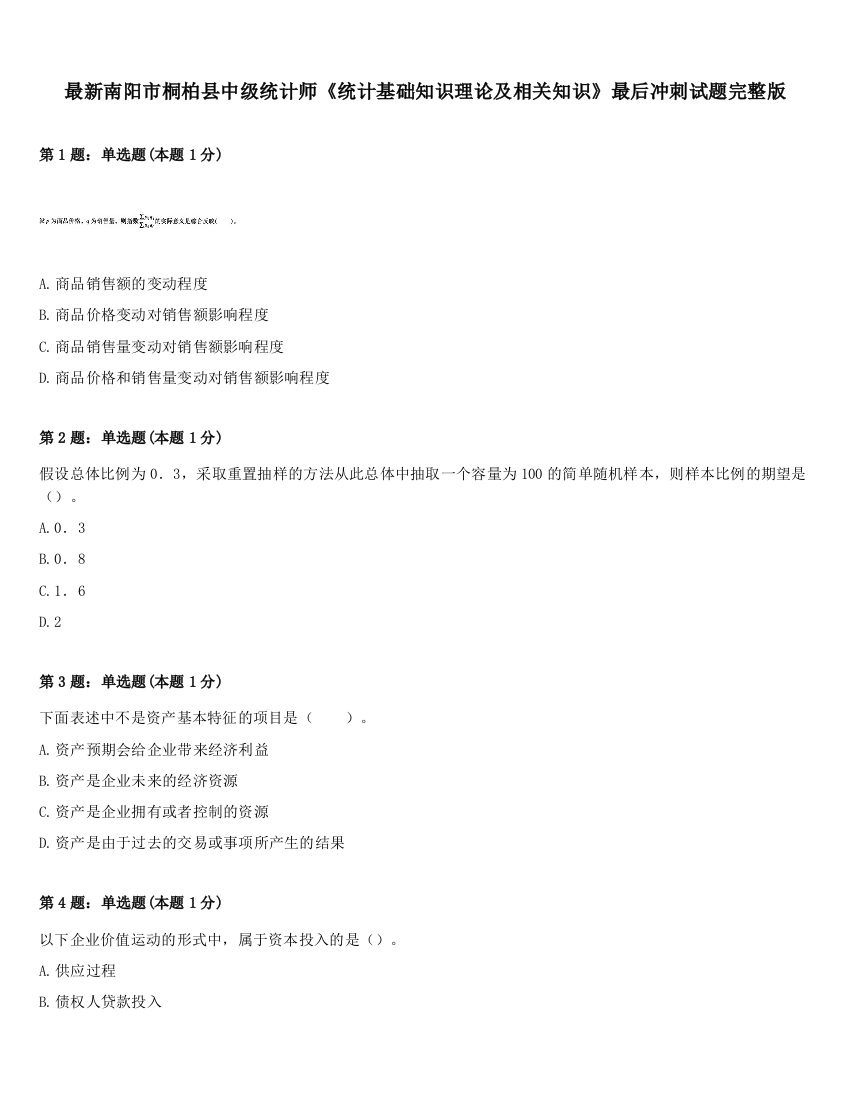 最新南阳市桐柏县中级统计师《统计基础知识理论及相关知识》最后冲刺试题完整版