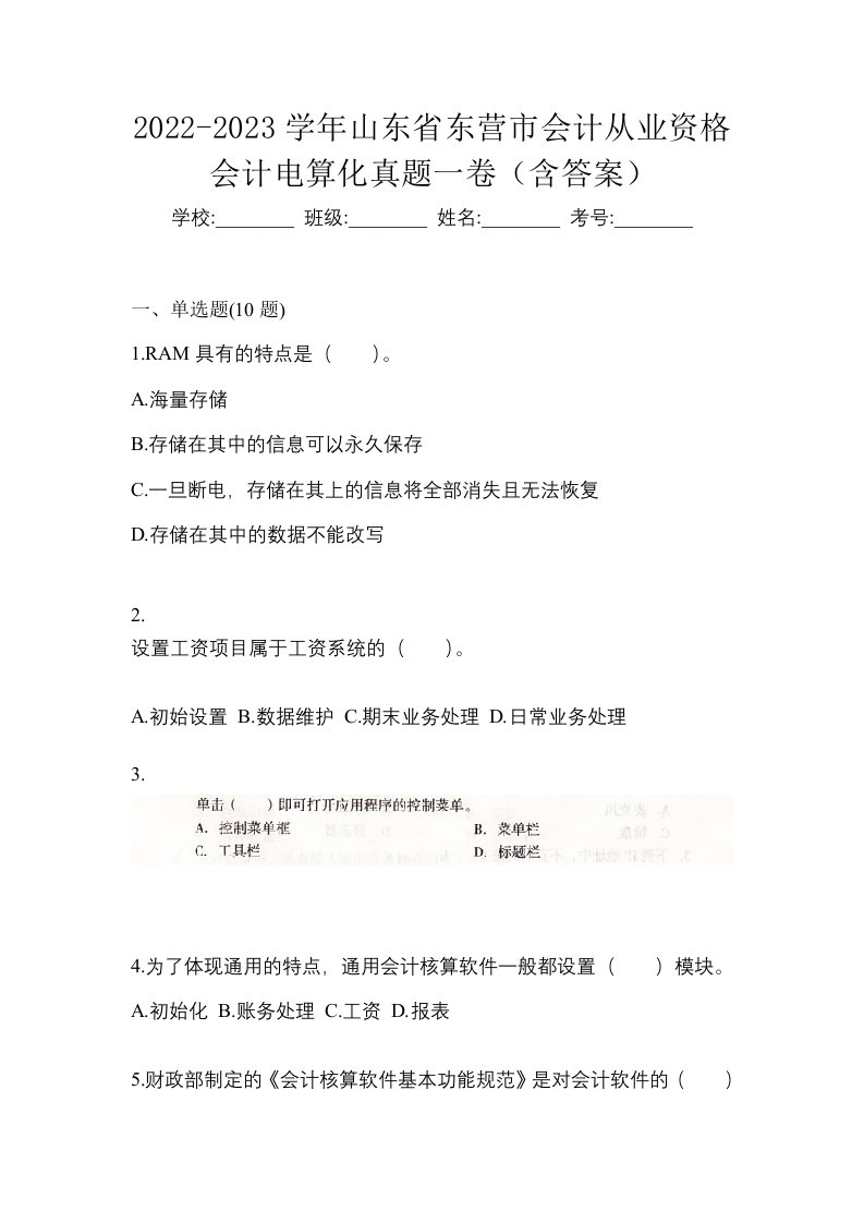 2022-2023学年山东省东营市会计从业资格会计电算化真题一卷含答案