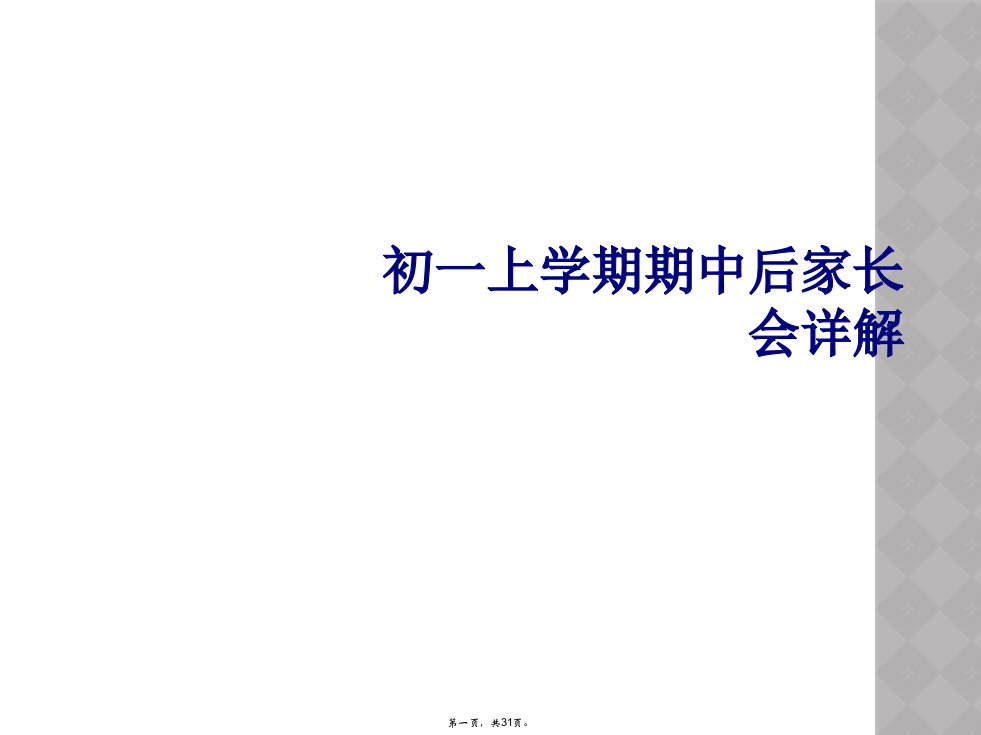 初一上学期期中后家长会详解