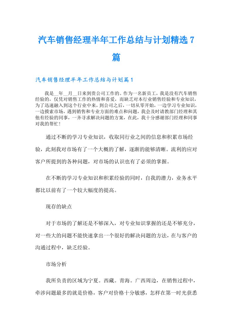 汽车销售经理半年工作总结与计划精选7篇