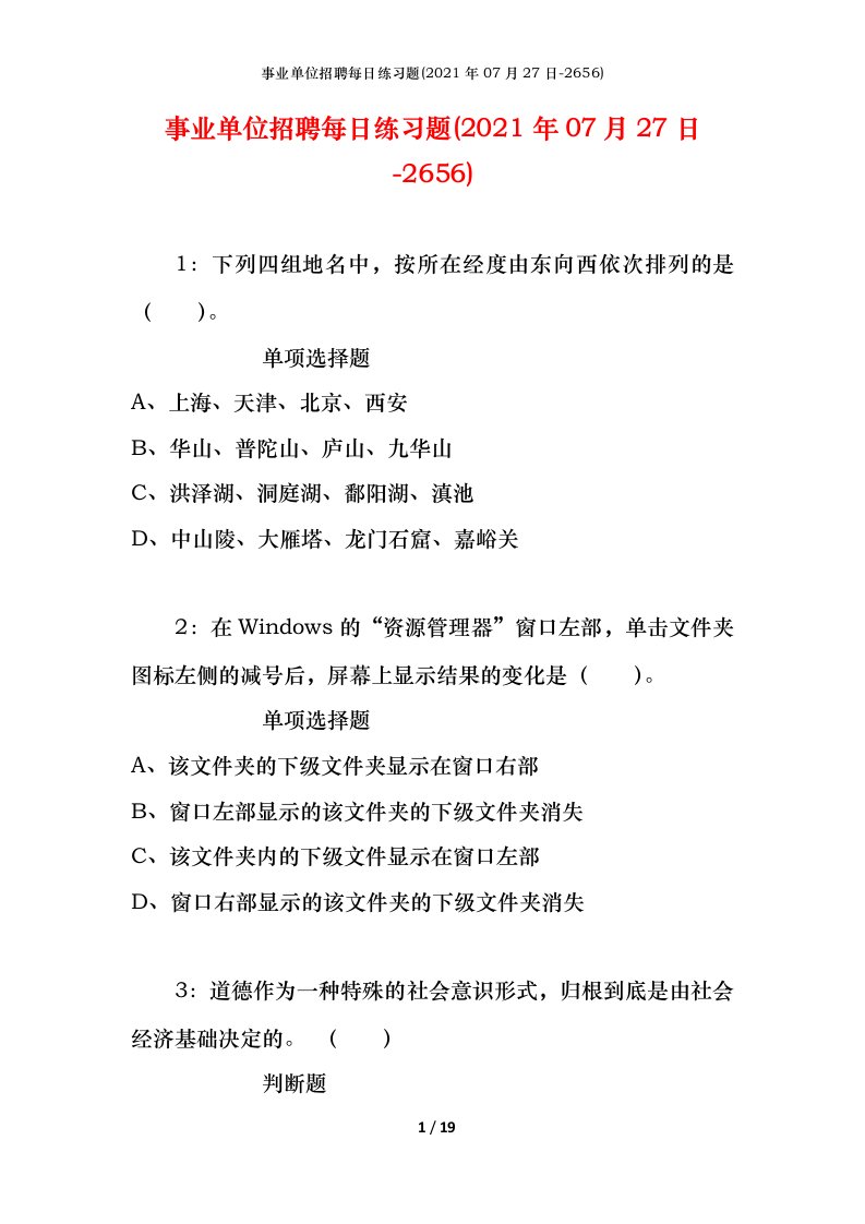 事业单位招聘每日练习题2021年07月27日-2656