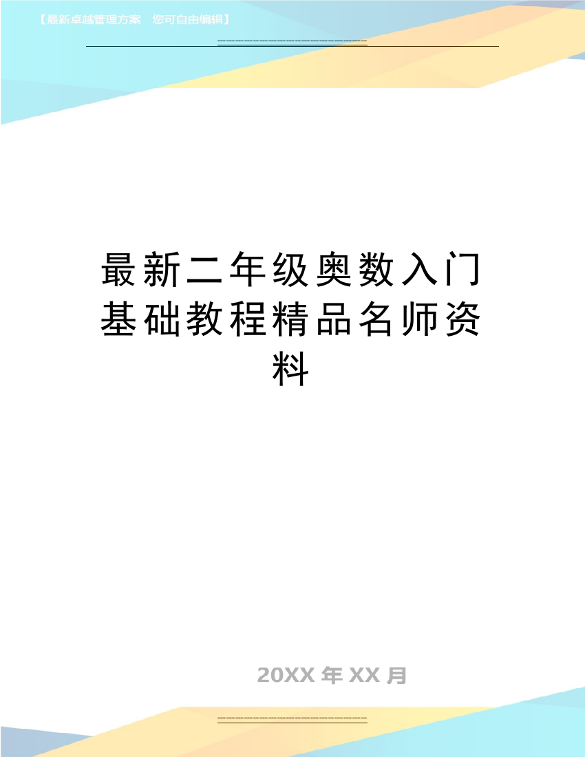 二年级奥数入门基础教程名师资料