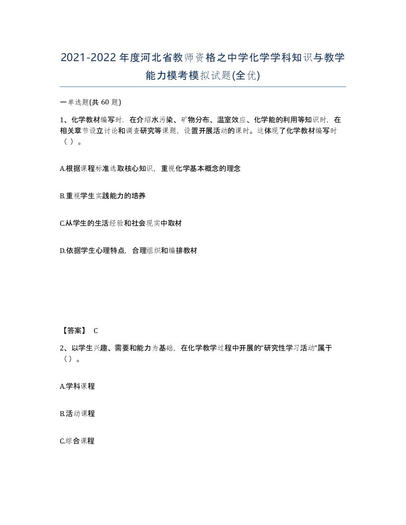 2021-2022年度河北省教师资格之中学化学学科知识与教学能力模考模拟试题全优