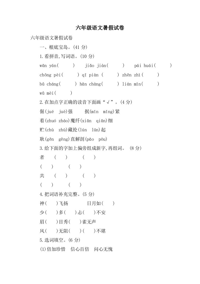 六年级语文暑假试卷