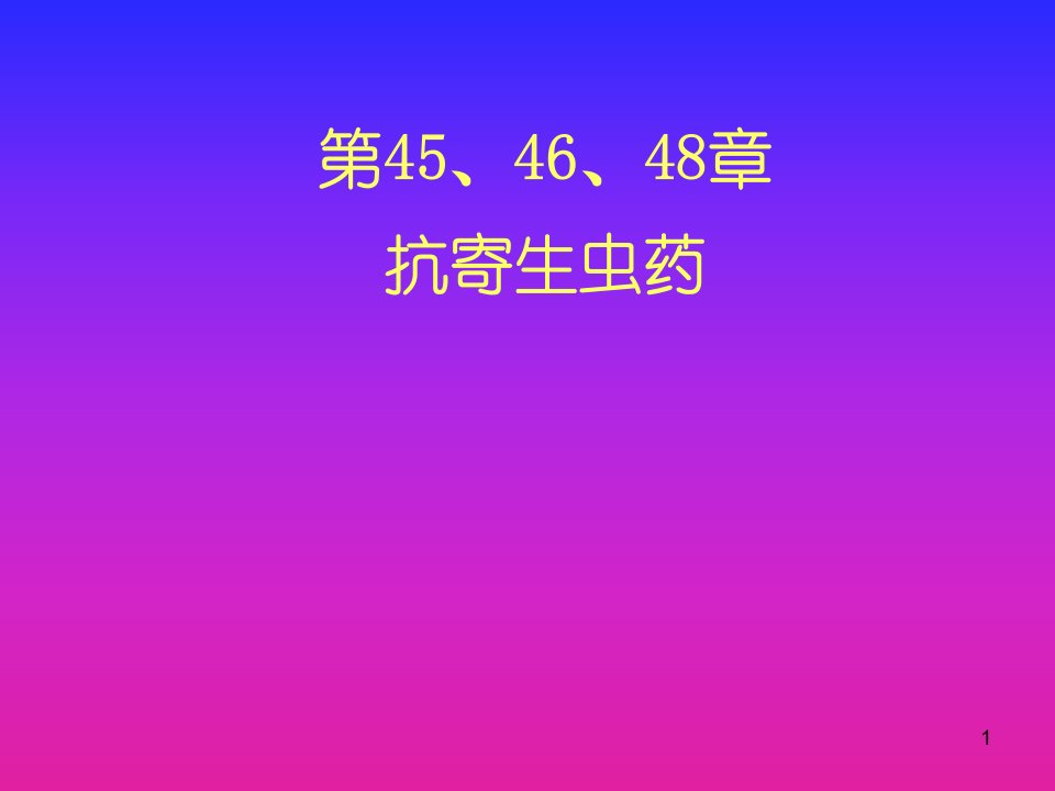 第454648部分抗寄生虫药