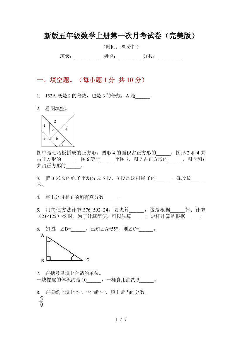 新版五年级数学上册第一次月考试卷(完美版)