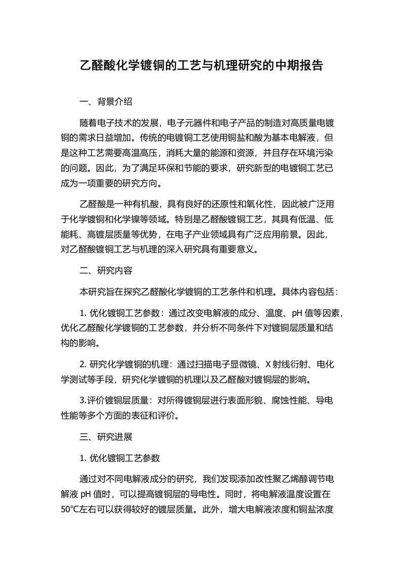 乙醛酸化学镀铜的工艺与机理研究的中期报告