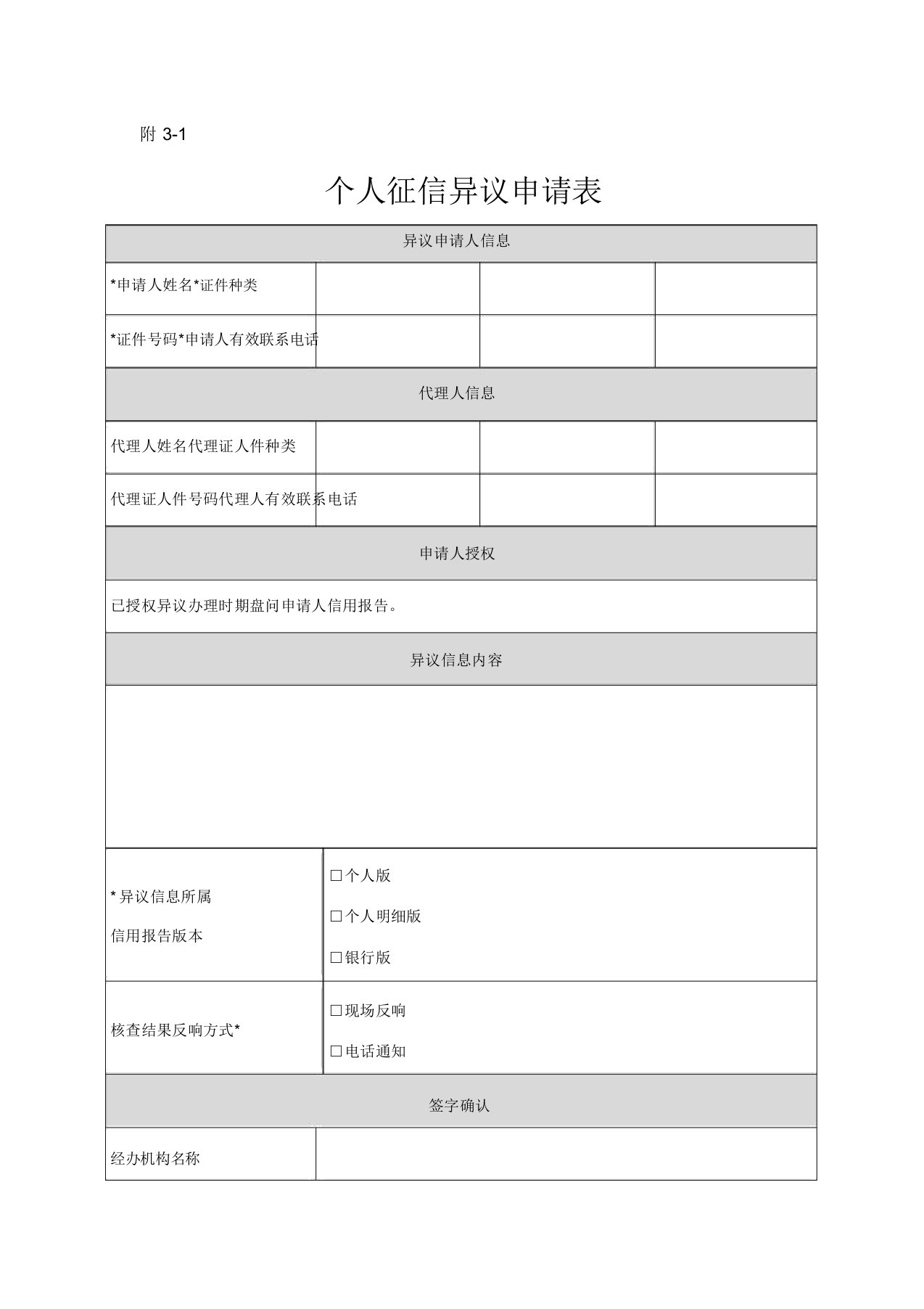 31、征信异议申请表格个人