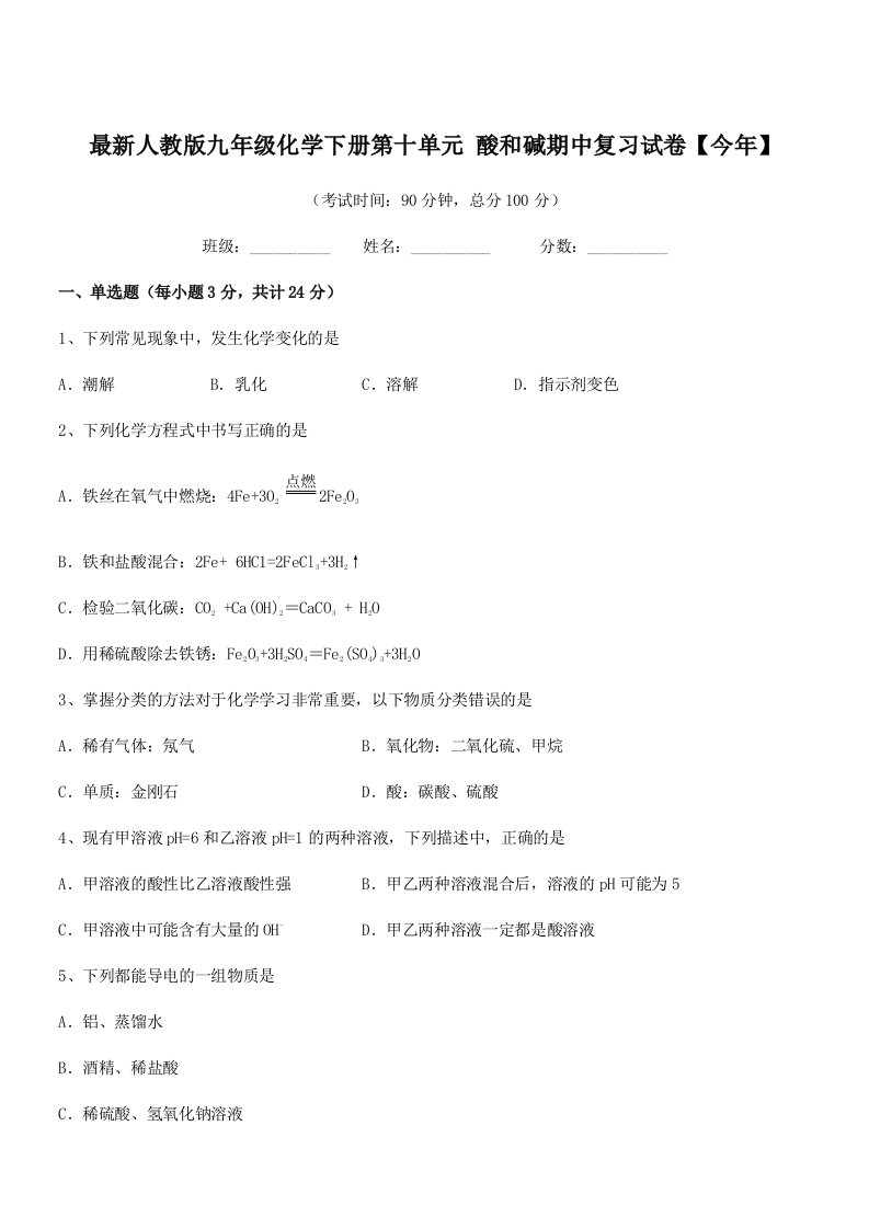 2019年度最新人教版九年级化学下册第十单元-酸和碱期中复习试卷【今年】