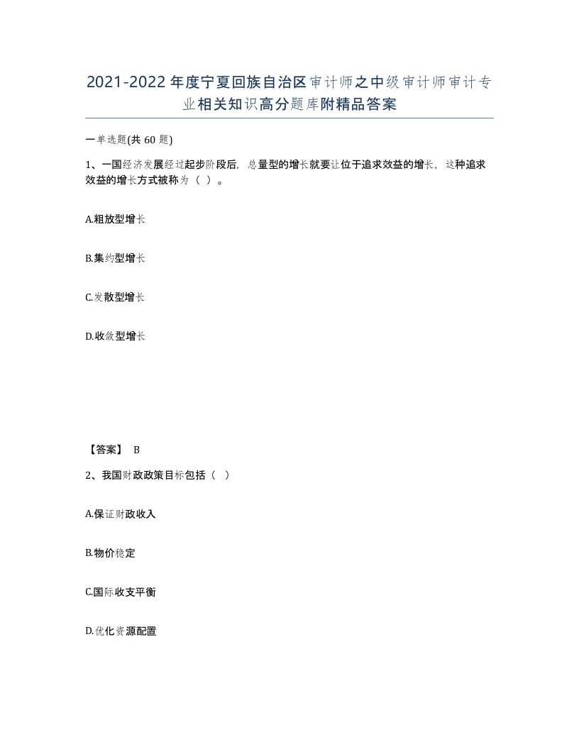 2021-2022年度宁夏回族自治区审计师之中级审计师审计专业相关知识高分题库附答案